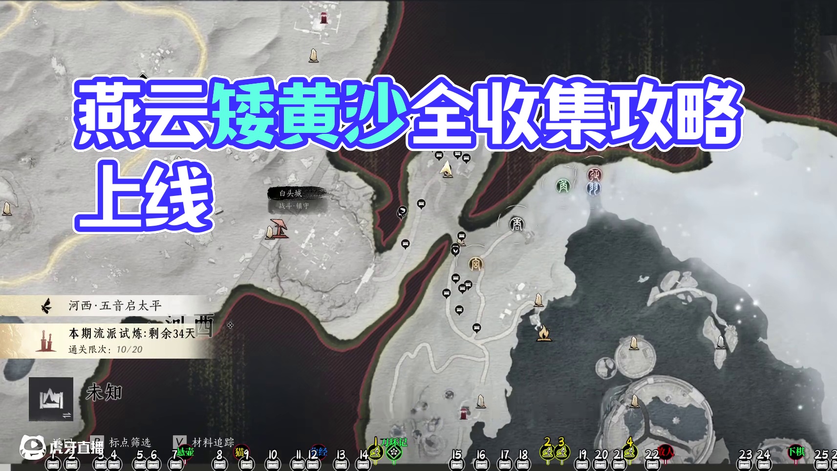 饮马隘1-宝箱(1-28)，燕云凉州保姆级探索领跑攻略。进主页看合集！#燕云十六声  #燕云凉州版本