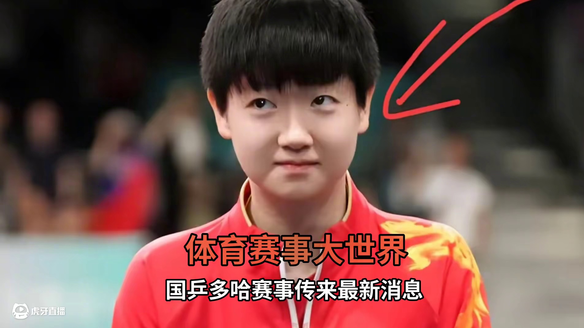 多哈世乒赛孙颖莎首秀成焦点！央视临时加播#孙颖莎 #首秀 #国乒 #榜样 #多哈世乒赛