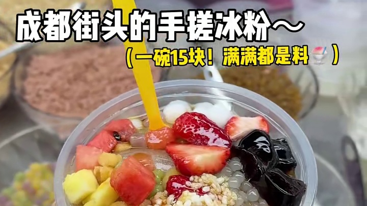 街边偶遇手搓冰粉