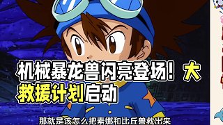 【數(shù)碼寶貝20】暴龍獸超進(jìn)化！機(jī)械暴龍獸閃亮登場！