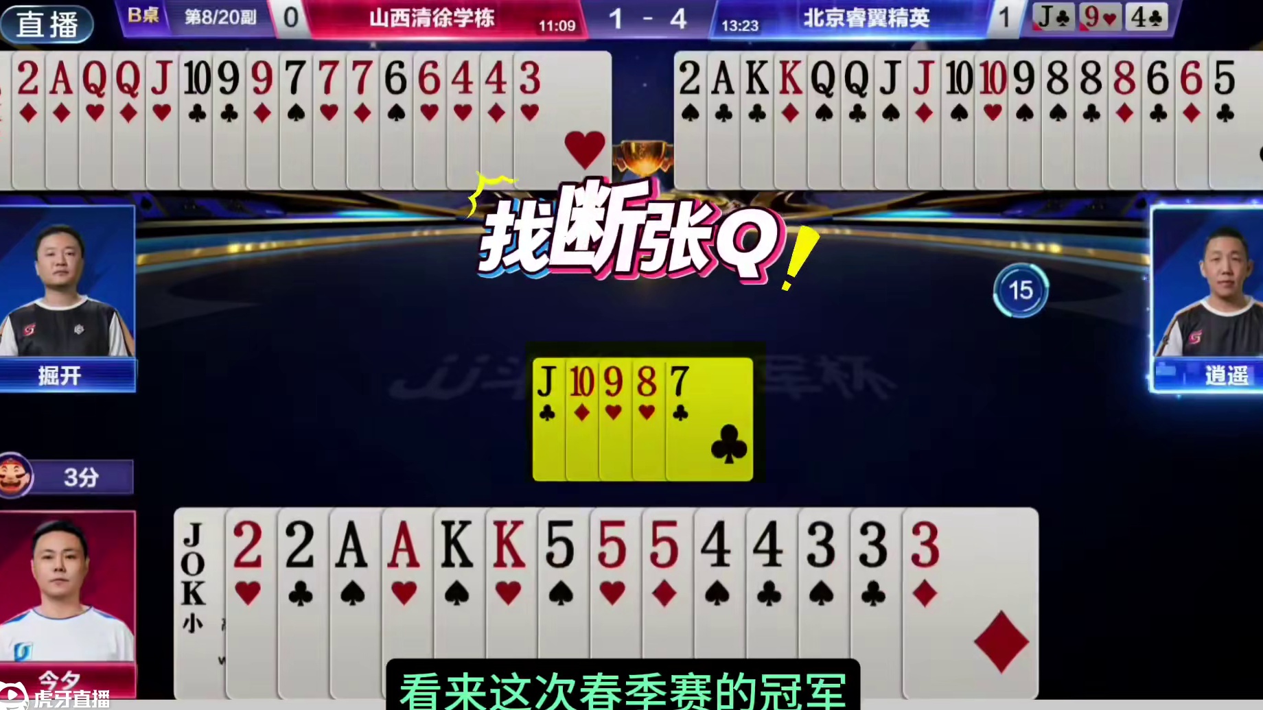 北京睿智菁英对战山西清徐学栋top1牌局 