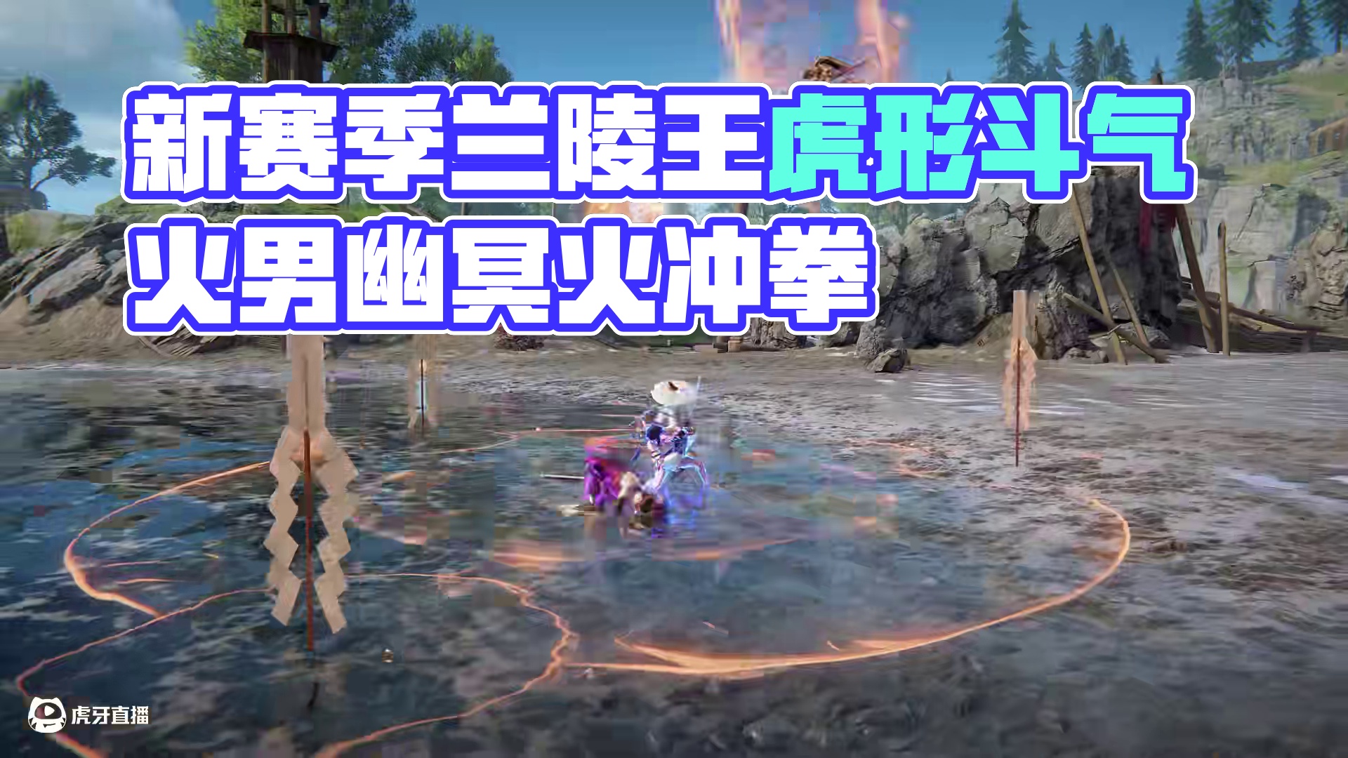 听说新赛季岳大将军也能放虎形斗气？火男冲拳能打出幽冥火？#永劫无间手游   #永劫无间手游天骄赛季
