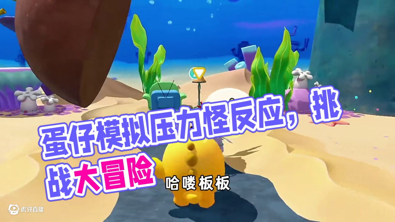 蛋仔派对：点个陪陪我假装当压力怪，看看他会有什么反应！ #蛋仔派对 #蛋仔派对创计划 #蛋仔挑战时刻