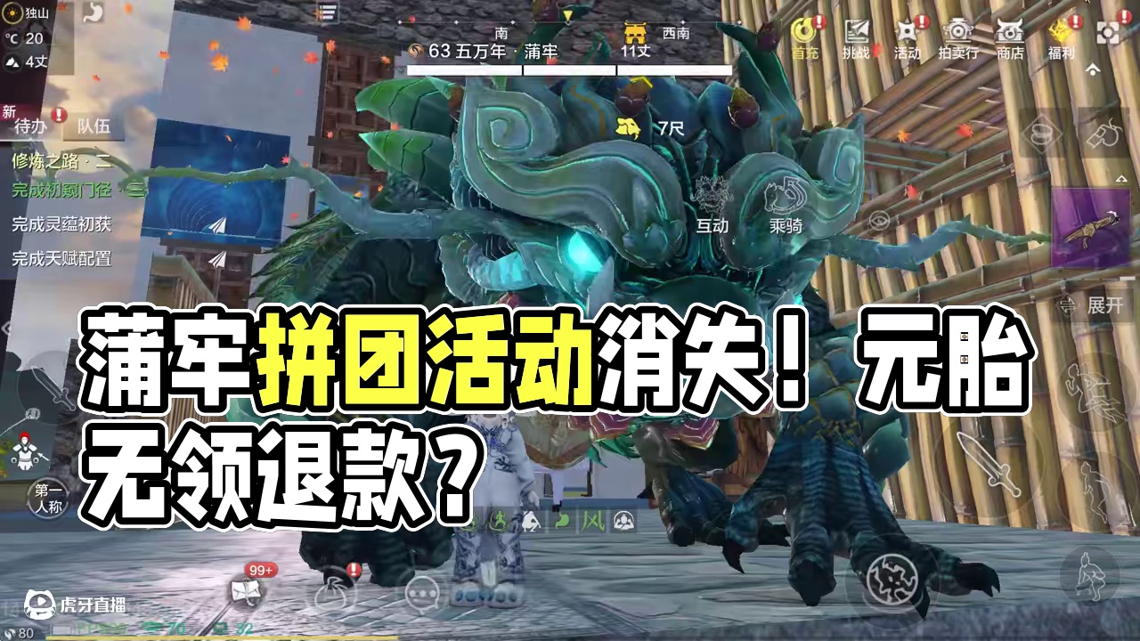 蒲牢的拼团活动消失了！ 没领到元胎也没退款怎么办？感觉山海可以看看代号界的宠物精怪系统 明明有那么多
