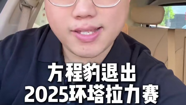 方程豹 就是 不参加2025环塔拉力赛了！ #2025环塔拉力赛