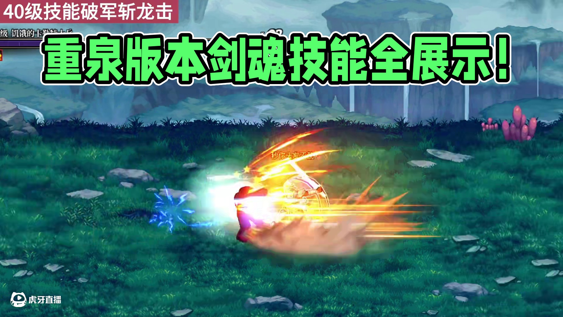 一口气看完重泉版本剑魂的全部技能演示！！#dnf周年庆 #dnf剑魂 #DNF #dnf人造神攻坚战