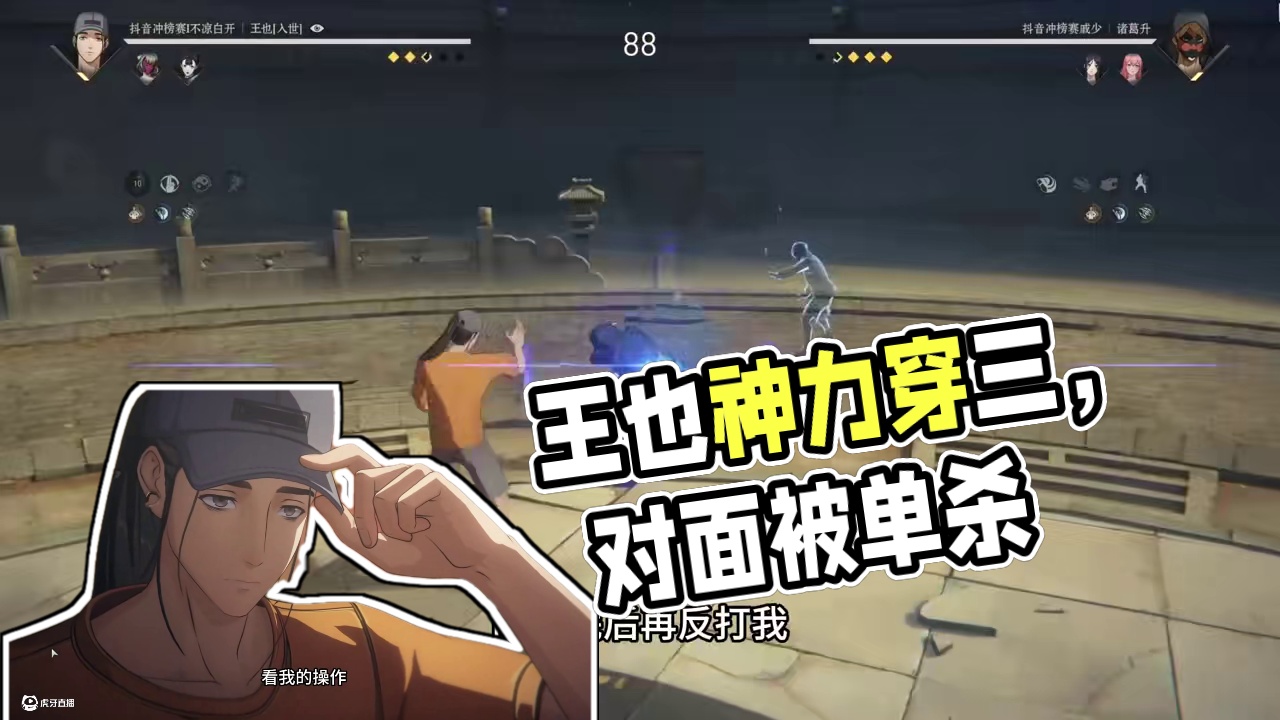 王也极限穿三，蒸的神力 #异人之下游戏 #哪都通创作营