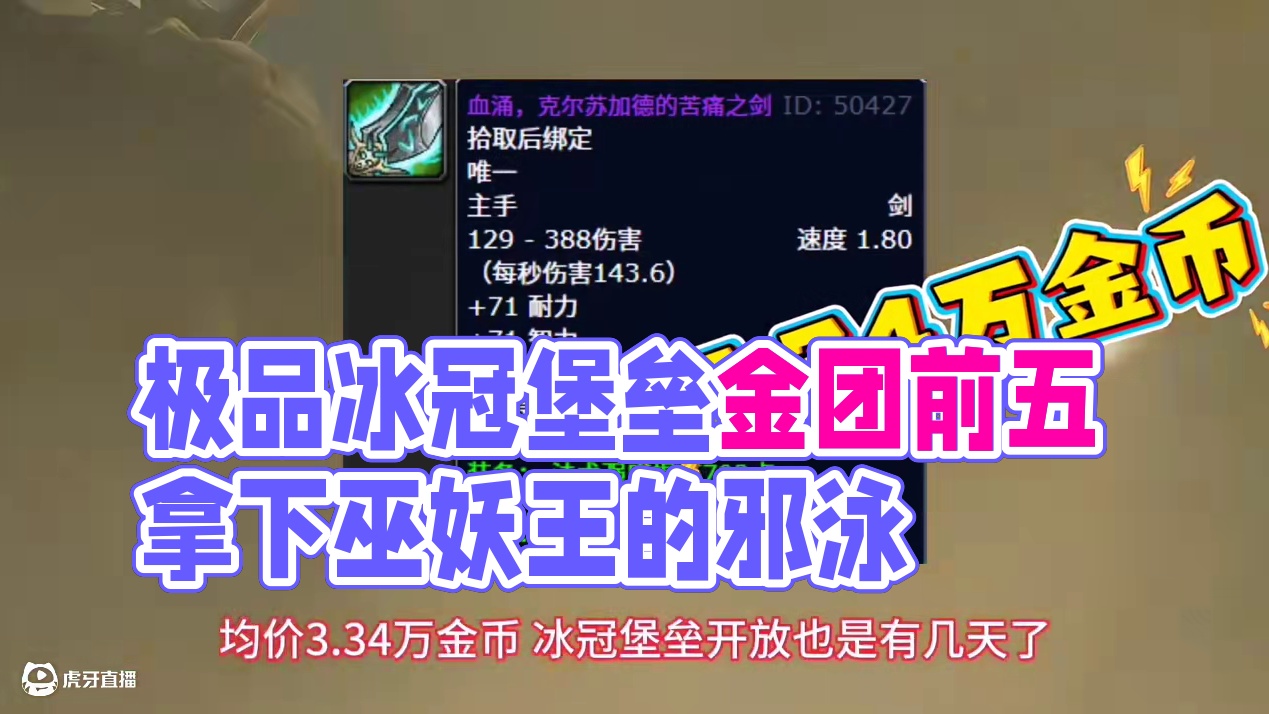 魔兽世界：WLK冰冠堡垒金团榜单前五的极品，你多少金币拿的？ #魔兽世界 #巫妖王之怒 #魔兽世界冰