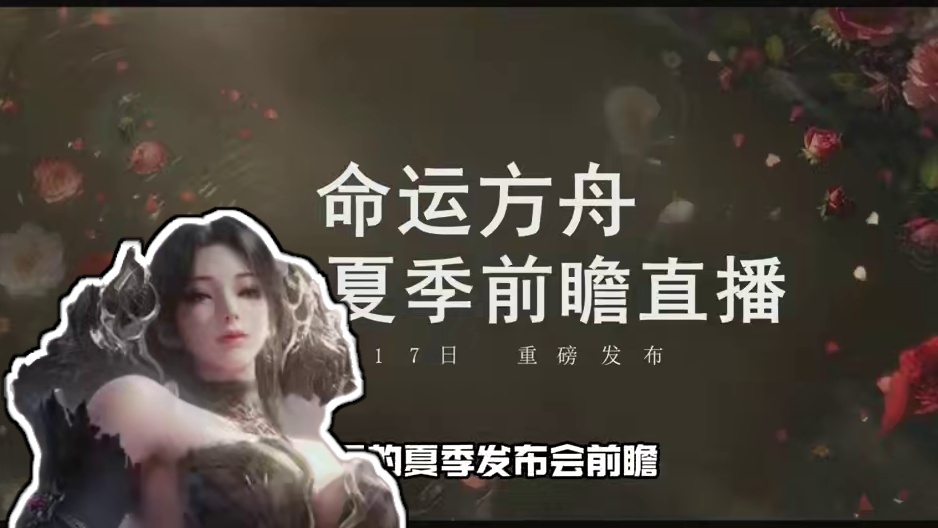 帮你总结【命运方舟】5.17夏季前瞻！ #命运方舟全新升级资料片 #命运方舟2025夏季前瞻直播 #