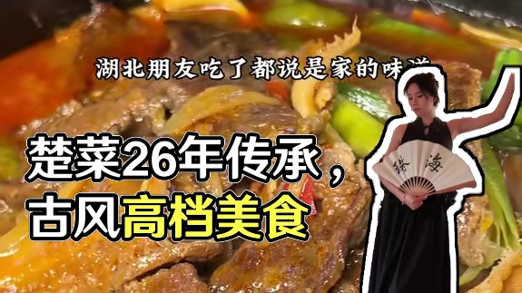 楚菜那么好吃！怎么就没进八大菜系啊？ #楚菜 #楚菜传承 #珠海美食 #珠海玖洲道美食 #玖洲道购物