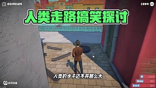 《仔細(xì)回想人類是怎么走路的》 #楚河 #木偶團(tuán)隊(duì) #steam游戲 #搞笑