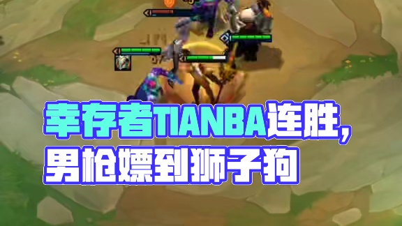 幸存者加投资，经济嘎嘎好！#云顶之弈