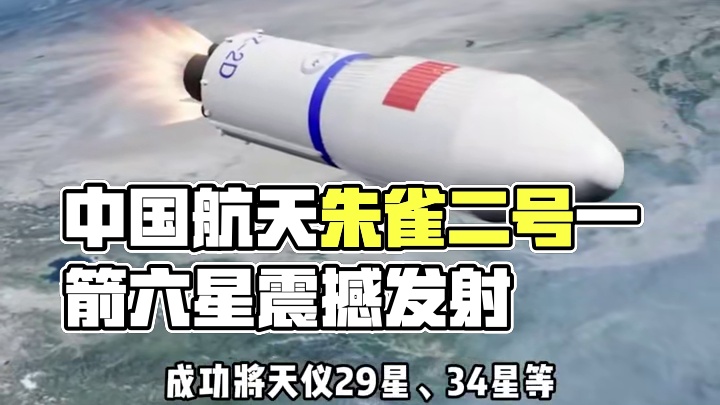 一箭六星！中国航天再创奇迹！朱雀二号改震撼升空 一箭六星！中国航天再创奇迹！朱雀二号改震撼升空