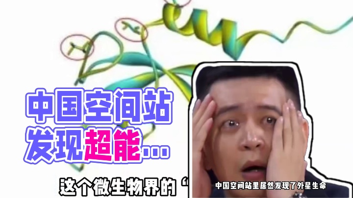 首例外星生命：中国空间站发现的神秘微生物，暗藏超能力 首例外星生命：中国空间站发现的神秘微生物，暗藏