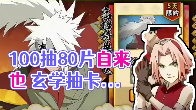 100抽80片自来也 全是技巧 《玄学也很好用》 #火影手游传说三忍自来也 #火影忍者手游