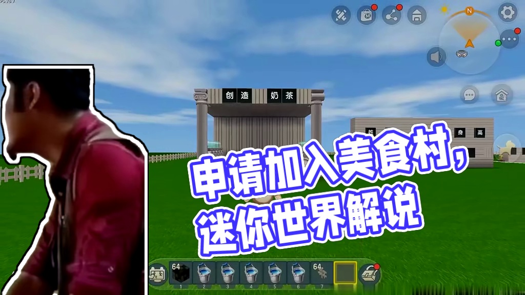 #迷你世界 #迷你超好玩 #申请加入美食村 #迷你世界游戏解说 #抖在迷你绽放