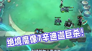 絕境魔像7辛迪迦，這真是神之一手！ #云頂之弈 #金鏟鏟之戰(zhàn) #董小颯
