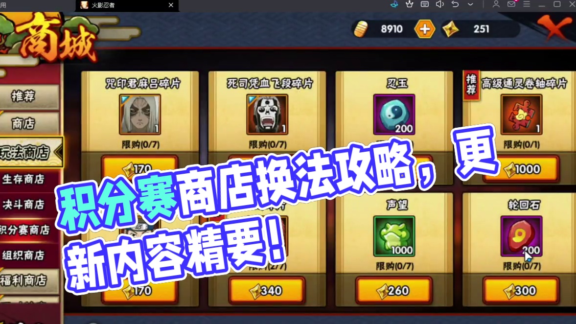 积分赛商店改版后换法 积分赛商店改版后到底怎么换？一学就会版！#火影忍者手游 #火影手游攻略