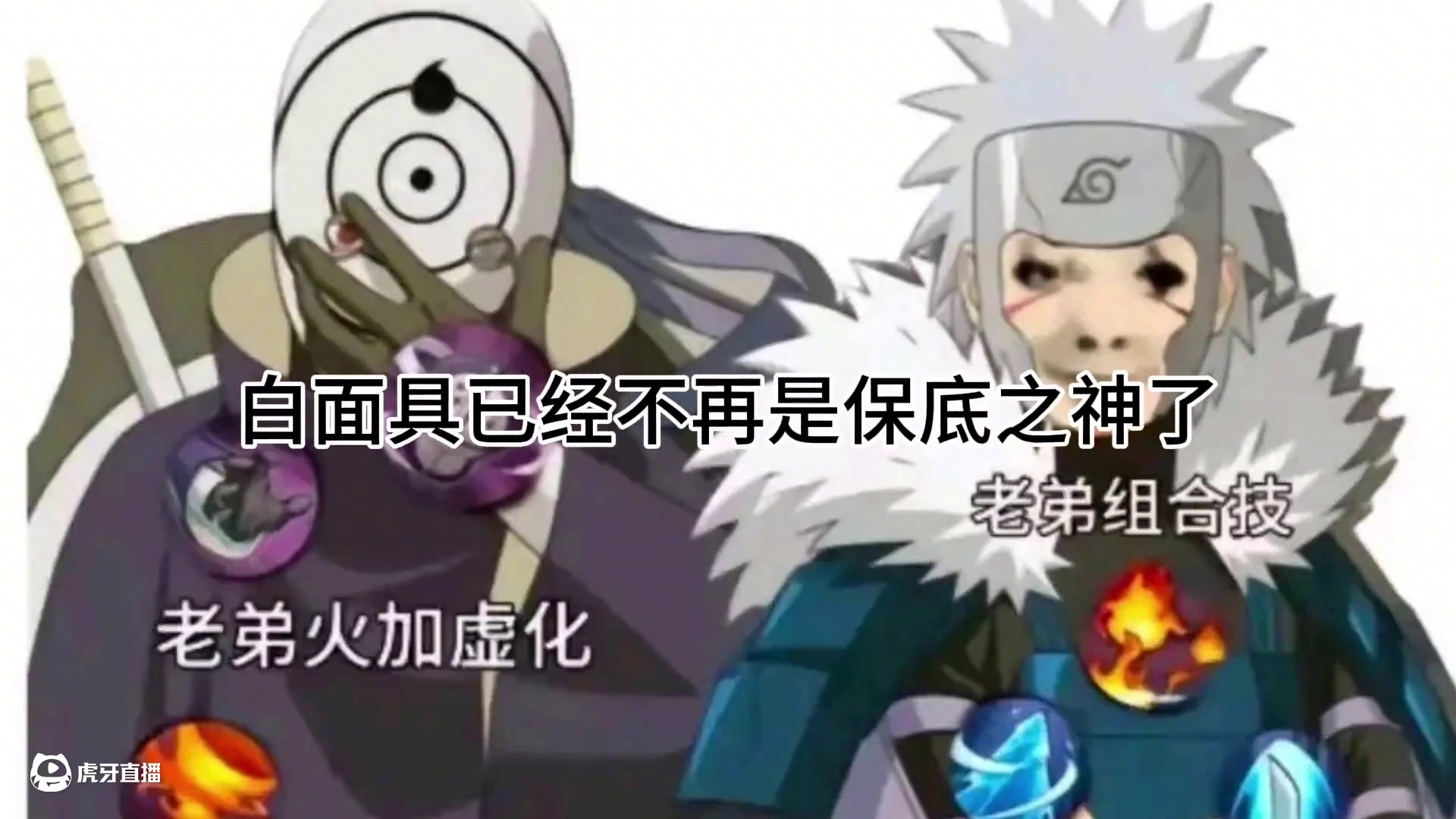 角都成为新保底之神 快去试试无敌的蒸饺吧!#火影忍者手游