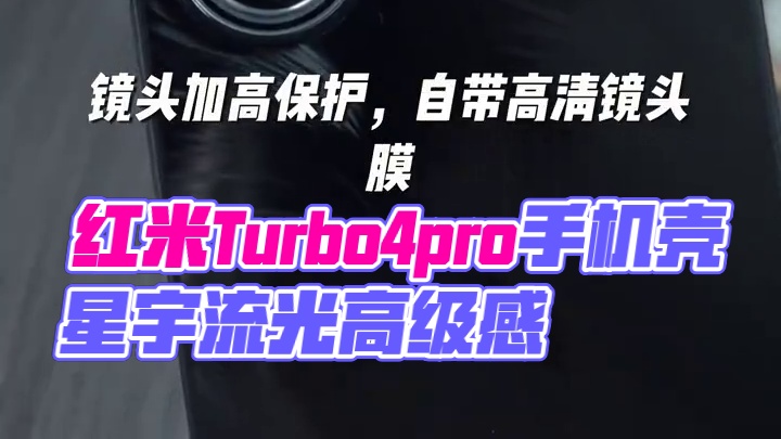 红米Turbo4pro星羽流光手机壳，搭配高光亚克力高级感 #红米turbo4手机壳#红米turbo