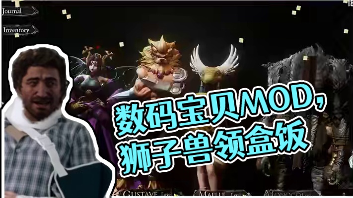 数码远征队，开始远征！ #游戏  #光与影33号远征队  #mod #steam游戏