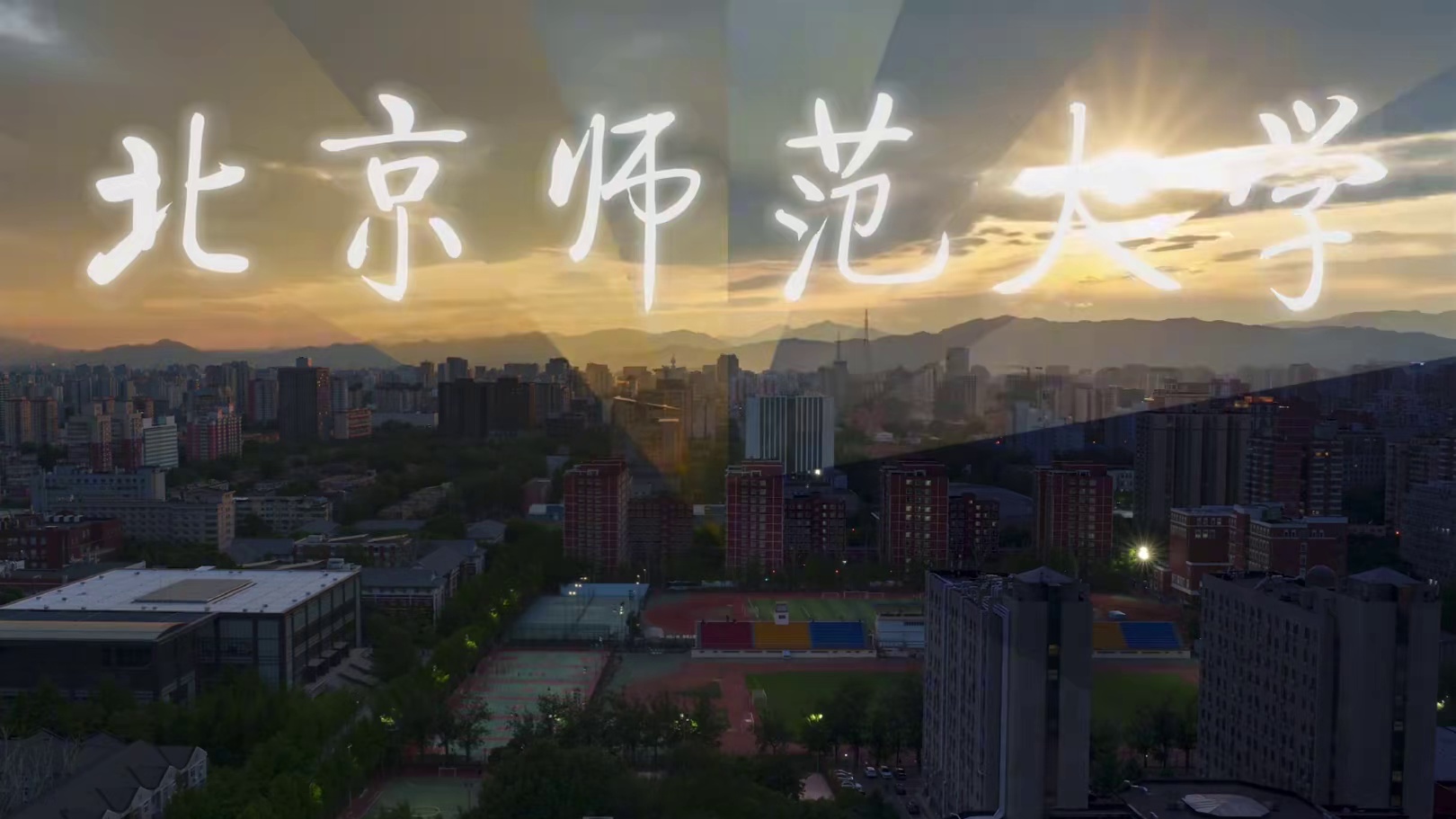 高考倒计时二十天丨时光流转，京师十二时辰等你见证#高考倒计时二十天 #高考 #高考加油 #北京师范大