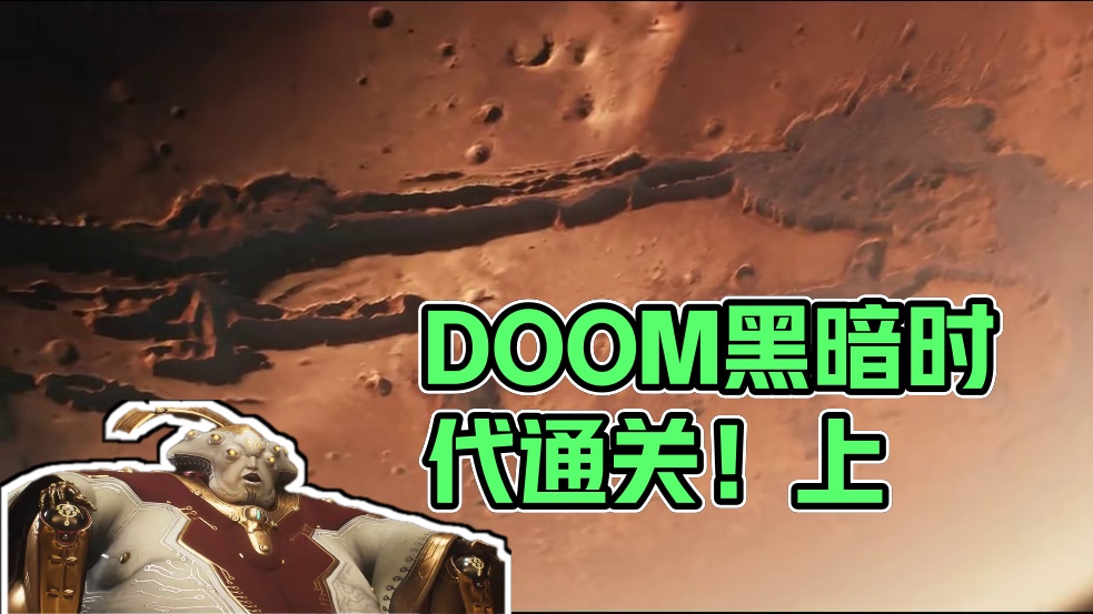 DOOM丨黑暗时代丨全剧情通关丨第二章丨上 #毁灭战士 #毁灭战士黑暗时代 #毁灭战士永恒 #主机游