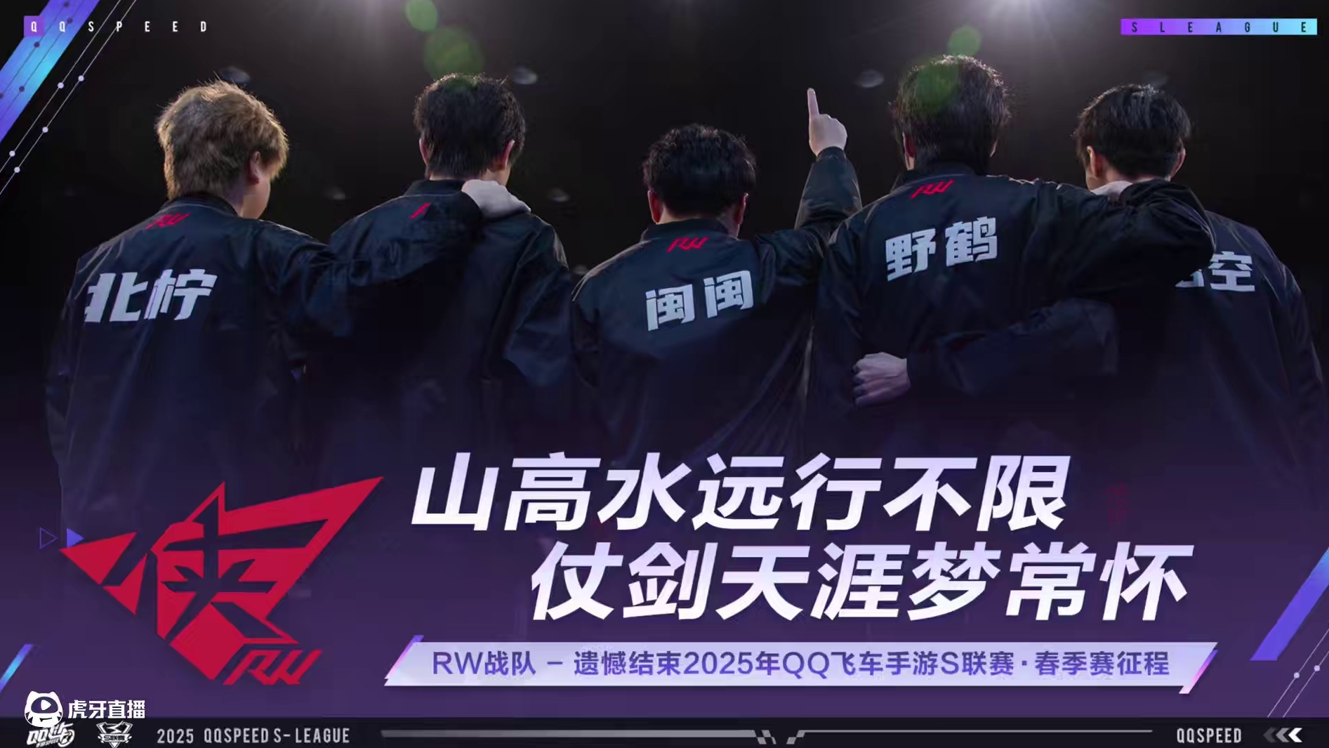 ⭐山高水远行不限，仗剑天涯梦常怀！ 
RW 遗憾结束2025年QQ飞车手游S联赛·春季赛征程。一时的
