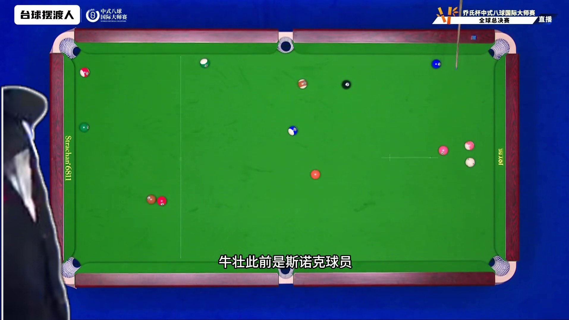 最新比赛：中式台球总决赛，牛壮连续炸清嗨翻全场，火力全开 #台球 #张泰艺 #牛壮 #中式台球大师赛
