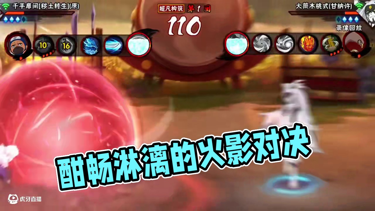 真是酣畅淋漓的对决
#火影手游传说三忍自来也 #火影忍者