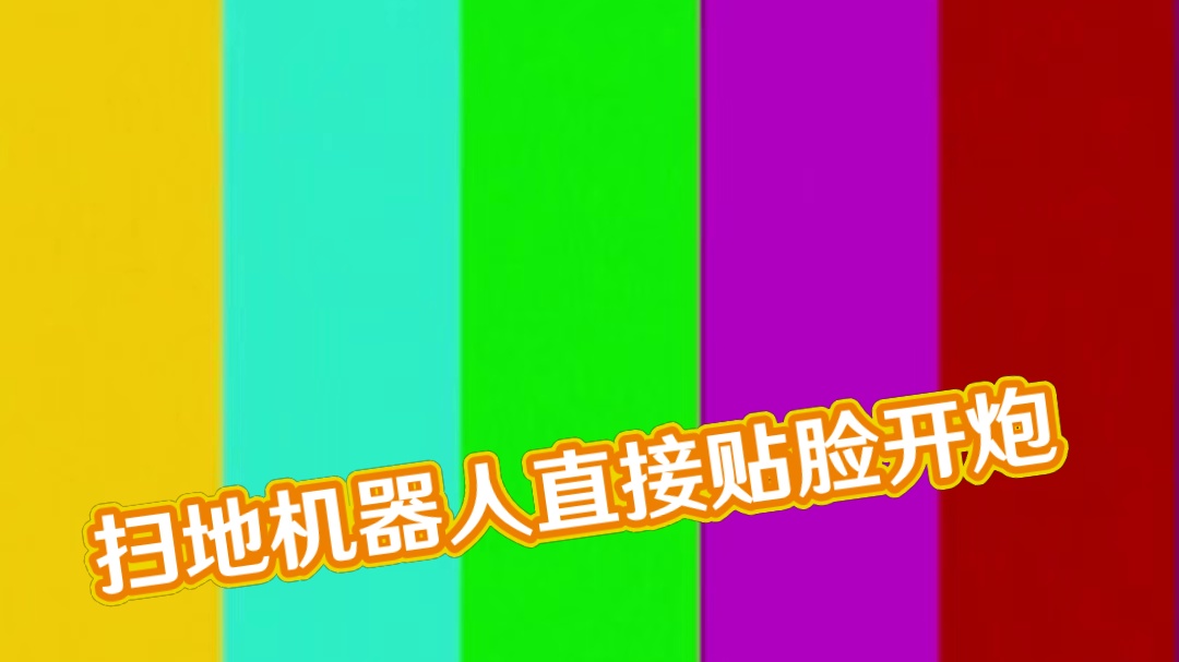 扫地机变扫"屎"机？！800万人看过的灾难！我是怎么解决的 #科沃斯T80 #科沃斯洗地机器人 #万