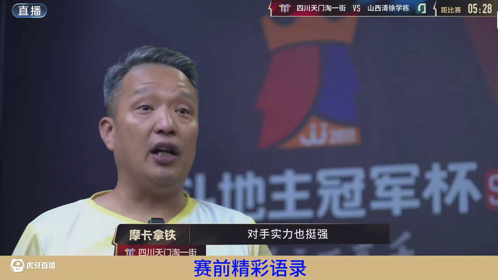 恭喜山西清徐学栋4:1四川天门淘一街，晋级5月19日决赛！名场面集锦#jj斗地主