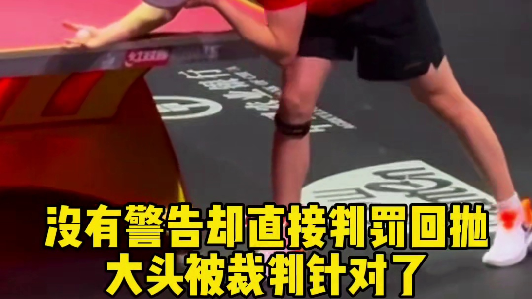 没有警告直接判罚回抛，王楚钦被裁判针对，果断申请鹰眼挑战成功