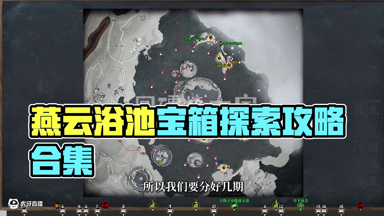 玉池1-宝箱(1-15)，燕云凉州保姆级探索领跑攻略。进主页看合集！#燕云十六声   #燕云凉州版本