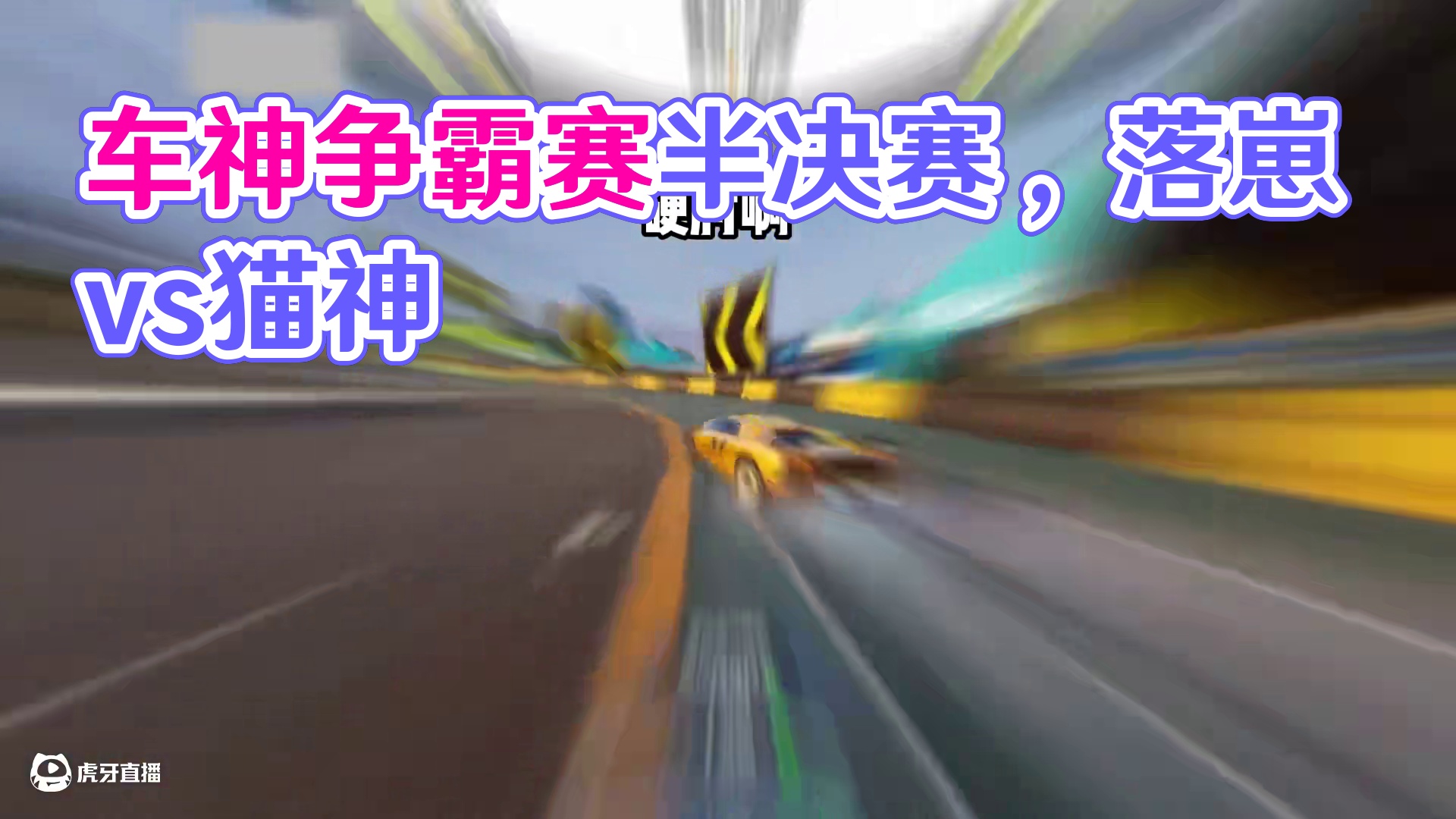 #极品飞车集结 #新版本潮流玩家 车神争霸赛半决赛！落崽vs猫神！