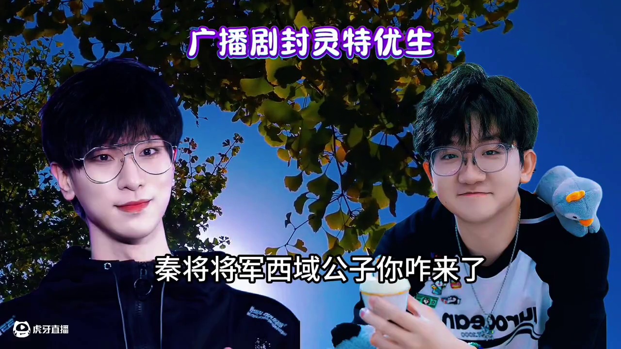 #封灵特优生 #广播剧 我没想到方言版广播剧能那么搞笑哈哈哈哈俺不中嘞