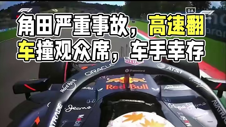 角田严重事故 角田在6号弯赛车失控撞墙后严重翻车高速撞上观众席防护网，赛车损毁严重，幸好车手没有大碍