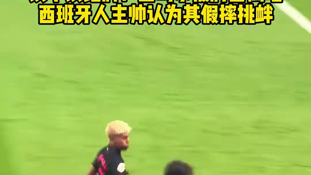 该不该红牌！亚马尔 被卡夫雷拉肘击倒地 西班牙人主帅认为亚马尔是假摔演戏引发争议#足球的魅力