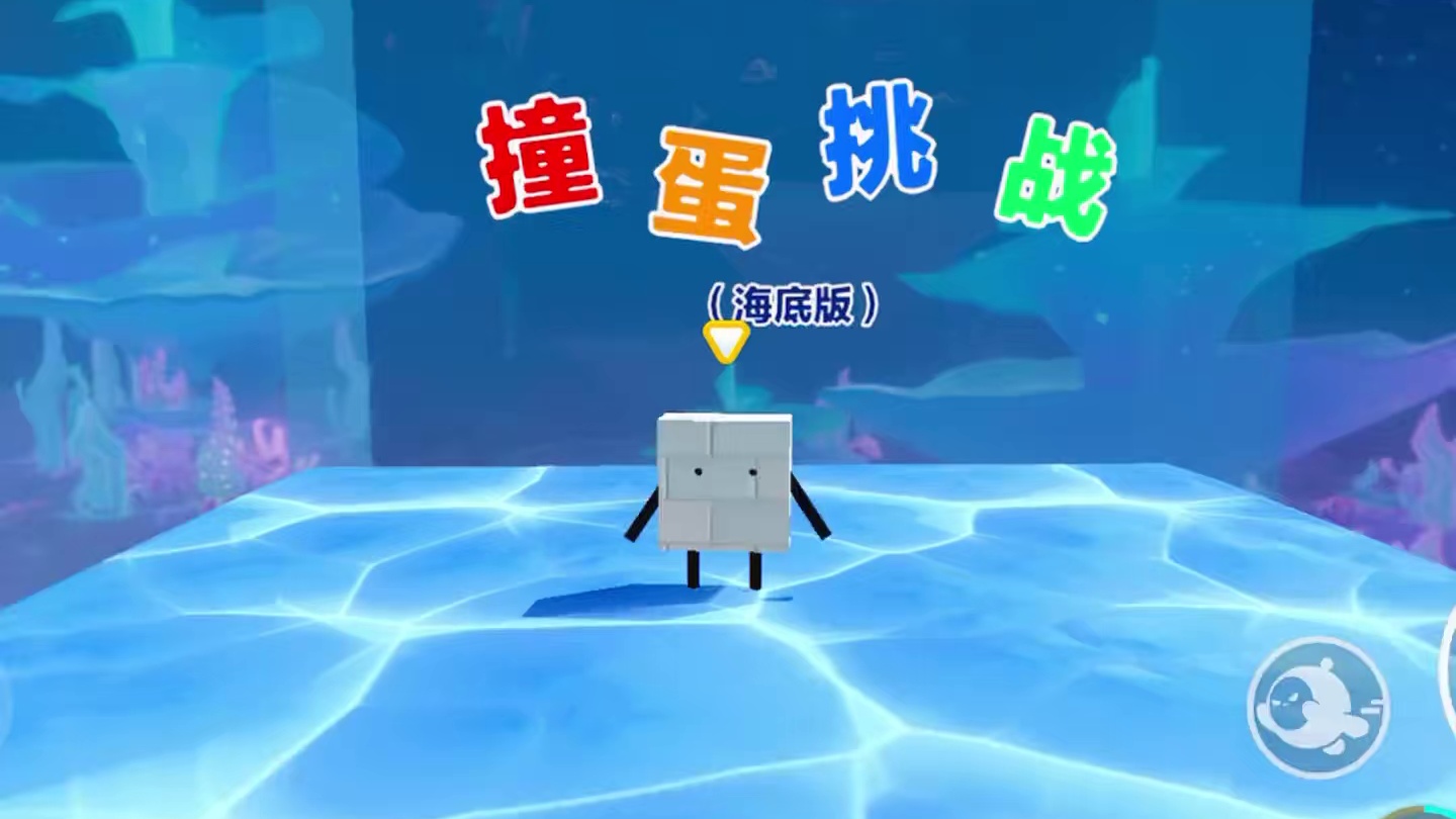 蛋仔派对撞蛋挑战 #蛋仔海底大冒险 #蛋仔派对   #蛋仔宝藏地图   #蛋仔旅行家  #蛋仔派对创