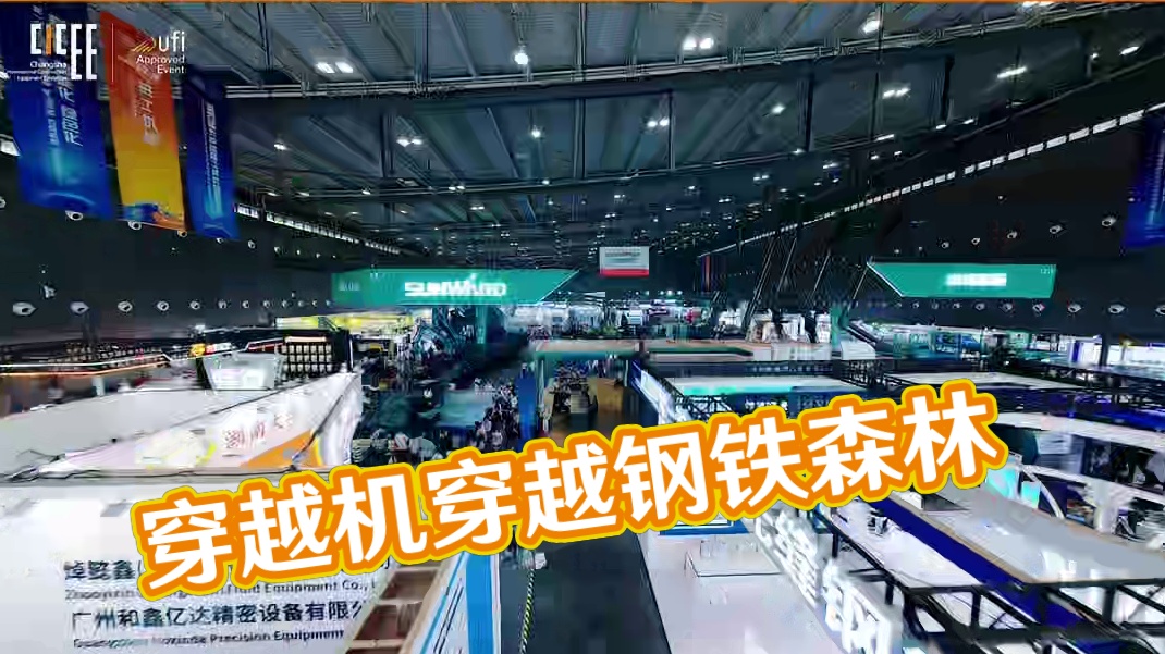 独特视角直击2025CICEE ！穿越机硬核穿梭钢铁森林