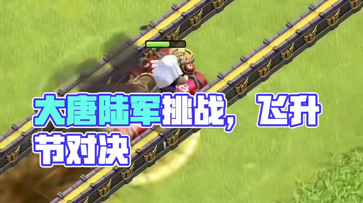 哪个陆军能过关 #大唐天子 #部落冲突#部落冲突飞升节