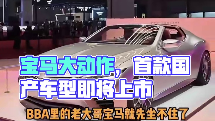 为了国内市场，宝马你还真是放大招了啊