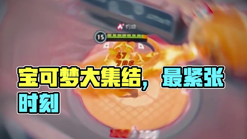 大集结玩家最紧张的时刻#宝可梦大集结