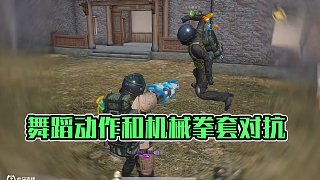 這舞蹈動作和機械拳套好像??！哈哈哈 #和平精英地鐵逃生