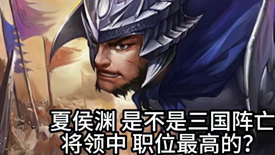 整个汉末三国 夏侯渊是不是阵亡将领中 职位最高的？ #三国杀移动版 #三国杀 #夏侯渊