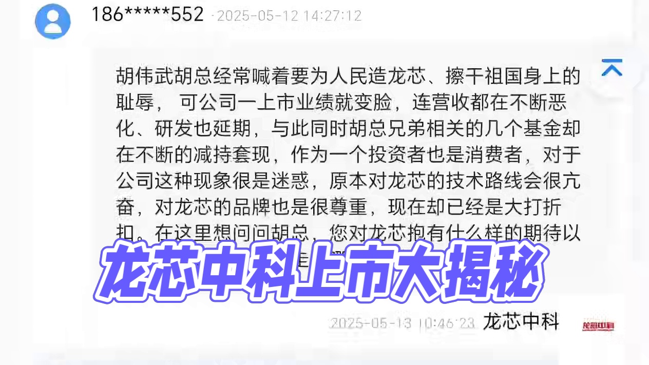 【龙芯TV】龙芯中科一上市就变脸