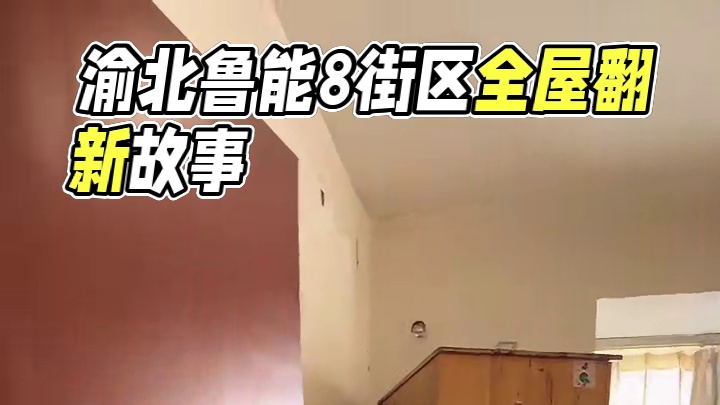 渝北区.鲁能八街区全屋翻新前！ 目前在渝北鲁能已经完工九套了，这是翻新的第十套了！#重庆装修 #重庆