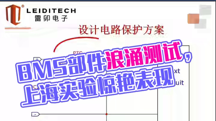 BMS的部件浪涌测试