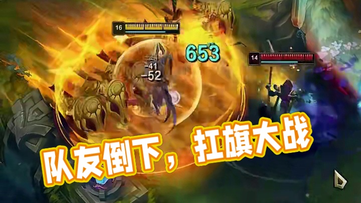 队友倒下，我来扛旗