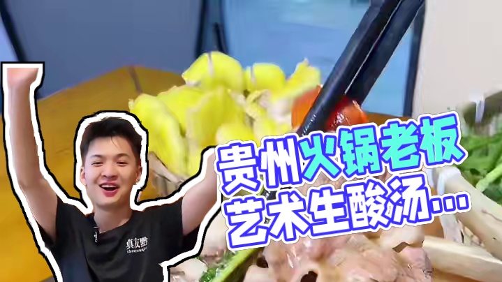 真友黔贵州酸汤火锅老板是真嘞帅，还是个艺术生，怪不得这酸汤火锅那么有艺术气息哈哈哈哈#真友黔贵州山野